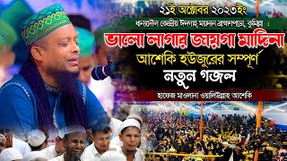 ২০২৩ সালের নতুন গজল । ভালোবাসার জায়গা মদিনা | Sunnah network | waliullah asheki gojol |