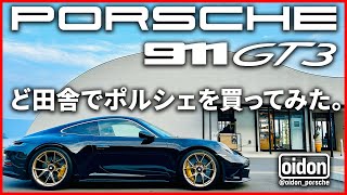 【ポルシェ 911 GT3 Touring】ど田舎でポルシェ911(992.1型）GT3ツーリングを買ってみた！