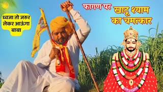 फागण पर खाटू श्याम का चमत्कार | पोते को बचा लिया खाटू श्याम ने | Shyam Baba Ka Chamatkar #khatu