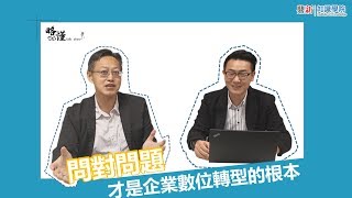 5-6月智慧營運課程，熱烈招生中-略懂閱懂-智慧營運- 吳兆麟老師第１集＿企業數位轉型的關鍵-問對問題、用對數據、AI智慧。