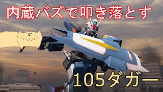 【ガンオンゆっくり実況 Part123】内蔵バズ持ち低コスト機体の105ダガーで頑張る！