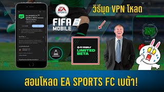 FIFA MOBILE วิธีดาวน์โหลดเกม EA SPORTS Mobile เวอร์ชั่นเบต้า (เกมฟีฟ่าตัวใหม่ล่าสุด)