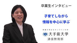 大手前大学 通信教育部 卒業生インタビュー(6) - 西川ユミさん