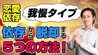 恋愛依存「我慢タイプ」が依存から脱却する5つの方法