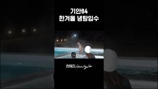 기안아 입 안 돌아가서 다행이다 진짜 #한혜진 #이시언 #기안84 #shorts