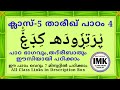 ക്ലാസ് 5 താരീഖ് പാഠം 4 Class 5 THAREEKH Lesson 4 islamic media kerala14 online madrasa class 5