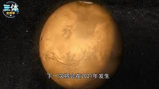 火星合日的后果：火星探测器将全部失联，火星合日到底是什么？