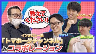 【異色コラボ！？】インタビューで有名「トマホーク」さんとコラボレーション！若い方に教えてもらう和田秀樹の姿も...【和田秀樹×トマホーク】