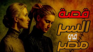 القصة الكاملة 5| السر!!! - the secret قصة مسموعة وحكاية قصص مسموعة.