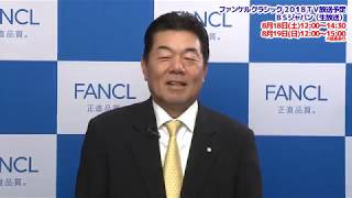 【出場6選手が意気込みを語る！】「ファンケル クラシック 2018」いよいよ8/17(金)開幕！