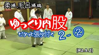 鈍くさい子の指導法なので見ないでね、ゆっくり内股２-②！柔道、毛呂道場(R2.9.2)