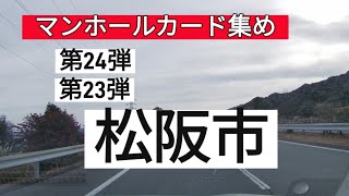 マンホールカード集め　　松阪市