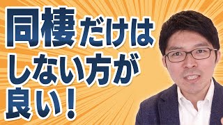 結婚前に、本命男性と同棲はしない方がいい理由【男性心理から解説】