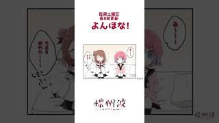 【#Shorts​】漫画「よんほな」#54【縦動画】