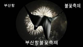 2017제10회 부산항불꽃축제[사진동영상]2017.5.26