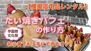 【たい焼きパフェ】をレンタル機材で上手に作るコツを公開！