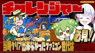 【レトロゲーム】あのクロ！「チャレンジャー」【ずんだもん】【ファミコン】【裏技】（一周クリア）