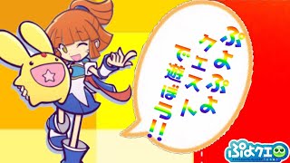 【ぷよクエ】遊ぼう‼︎ぷよぷよクエスト攻略バトルプレイ動画【poyo poyo Quest】#4