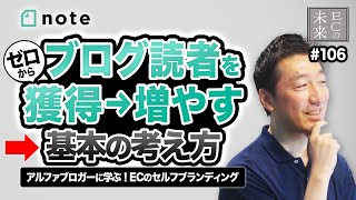 【保存版】0からブログ読者を獲得→増やす基本の考え方