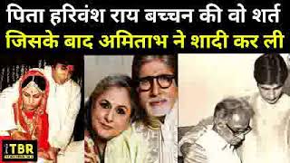 Harivansh Rai Bachchan की वो शर्त जिसके बाद Amitabh Bachchan ने Jaya से शादी कर ली