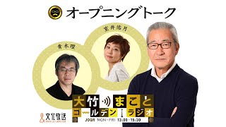 【室井佑月、青木理、金子勝】2022年12月30日 (金)室井佑月　青木理　金子勝　鈴木純子【オープニングトーク】