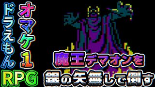 究極のやり込み!?銀の矢無しでデマオン撃破！ドラえもんRPGオマケ1【ギガゾンビの逆襲：オマケ①】