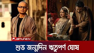 প্রখ্যাত চলচ্চিত্রকার ঋতুপর্ণ ঘোষের জন্মদিন আজ | Rituparno Ghosh