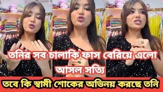 তনির সব চালাকি এবার ফাঁস বেরিয়ে এলো আসল সত্যি | তবেকি স্বামী শোকের ভান করছে তনি | Sanvee's by Tony