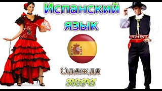 ИСПАНСКИЙ ЯЗЫК ОДЕЖДА СЛОВА ПО ТЕМАМ С ПРИМЕРАМИ И ТЕКСТАМИ