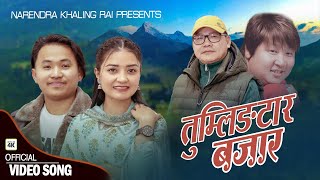 Tumlingtar Bazara| Paresh Rai | Rojina Basnet | Anil Koyee | Narendra Khaling | New Song 2081