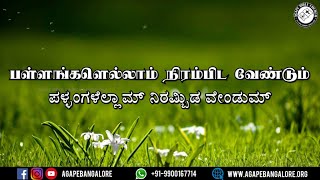 Pallangallelaam Nirambida Vendum | பள்ளங்களெல்லாம் நிரம்பிட வேண்டும் | Tamil \u0026 Kannada Lyrics