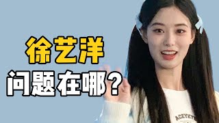 好像抄襲誰抄失敗了？！徐藝洋怎麼長得人山人海的？【大沛沛沛吖】