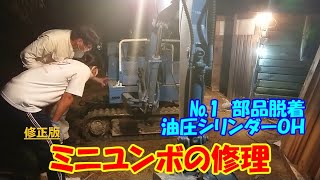 修正版　ミニユンボ修理　油圧が抜けていたスイングシリンダーのＯＨ　第1話 Excavator car repair