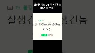 '잘생긴 놈 vs 못생긴 놈' 놀라운 차이점.jpg