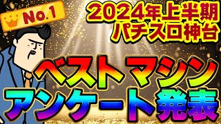 【2024年上半期スロ神台】全く予想できなかったスロベスト台！曰く付き（？）のBEST1マシンを恐る恐る語る！