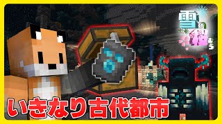 雪のふる桜むら#2  いきなり古代都市行ったら鍛冶型を発見【マインクラフト1.20】