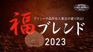 世界一コーヒーも入っている「福ブレンド2023」