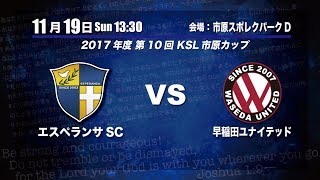 【ライブ配信】20171119 エスペランサSC vs 早稲田ユナイテッド（KSL市原カップ）