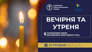 Вечірня та Утреня | Патріарший собор УГКЦ, 21.12.2024