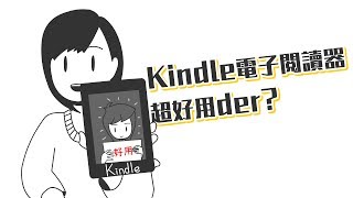 ✒️Amazon Kindle進軍台灣？最新Kindle paperwhite 4實測開箱！｜學習的知識#21｜【閱部客】