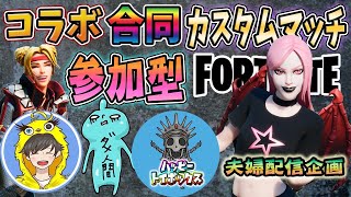 [フォートナイトライブ]合同コラボ！参加型カスタムマッチ☆初見さん大歓迎☆一緒にフォトナやろうぜ