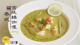 泰式宮廷綠咖哩【做吧！噪咖】Green Curry