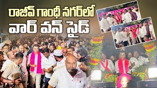 రాజీవ్ గాంధీ నగర్ లో వార్ వన్ సైడ్ War One Side In Rajeev Gandhi Nagar KP Vivekanand | Quthbullapur