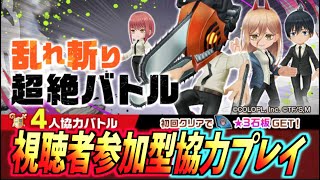 【白猫】チェンソーマンコラボ 4人協力バトル『乱れ斬り超絶バトル』