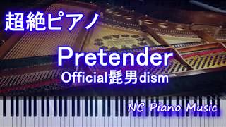 【超絶ピアノ】Official髭男dism / Pretender (映画『コンフィデンスマンJP』主題歌)【歌詞字幕付き カラオケ可 フル full】