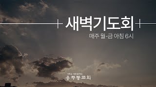 용두동교회 새벽예배 [2025.01.30]