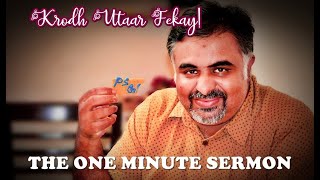 KRODH UTAAR FEKAY | 011 | THE ONE MINUTE SERMON - TOMS | PS.G