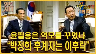 [#제4공화국/第4共和國] 11회(하) | 윤필용은 역모를 꾸몄나 ＂박정희 후계자는 이후락＂ MBC951122방송