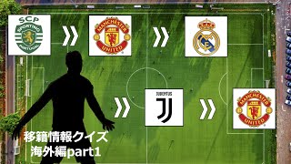 サッカー選手移籍クイズ【海外編part1】