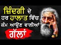 ਇਹਨਾਂ ਗੱਲਾਂ ਨੂੰ ਸਮਝਣਾ ਬਹੁਤ ਜ਼ਰੂਰੀ ਹੈ, Changiyan Gallan, Best Inspirational, Heart Touching Quotes